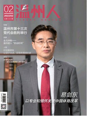 cover image of 温州人2022年第2期